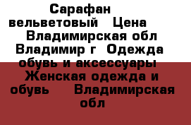 Сарафан Zara вельветовый › Цена ­ 500 - Владимирская обл., Владимир г. Одежда, обувь и аксессуары » Женская одежда и обувь   . Владимирская обл.